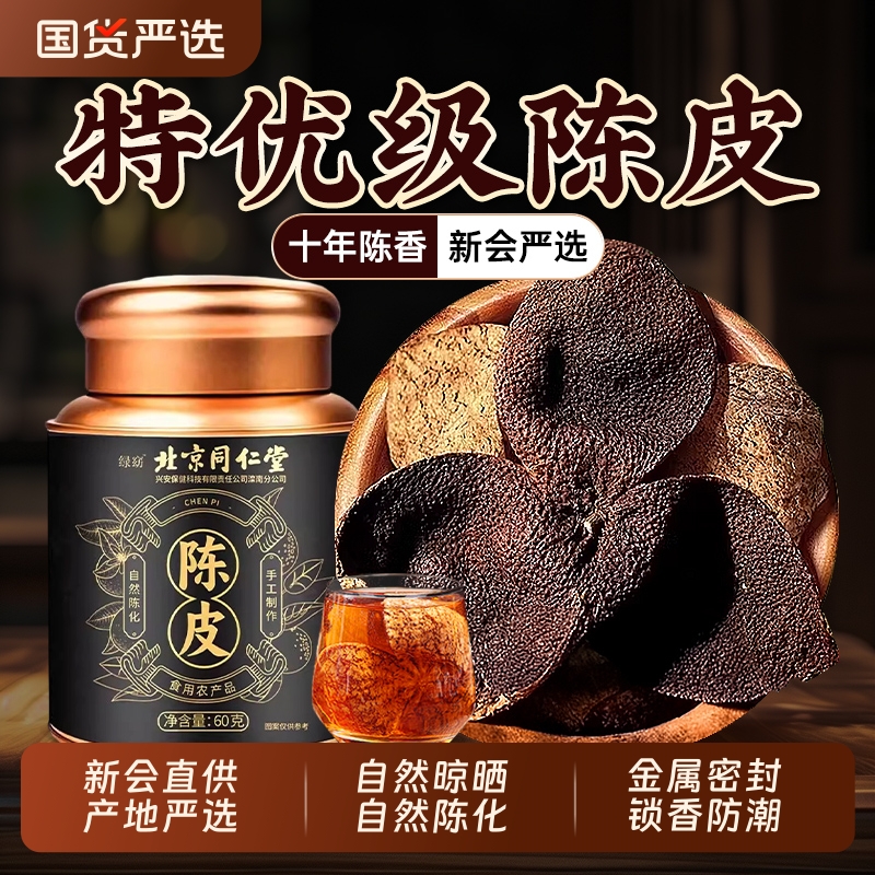 北京同仁堂陈皮正宗新会原产老陈皮官方旗舰店正品中药材橘皮泡水