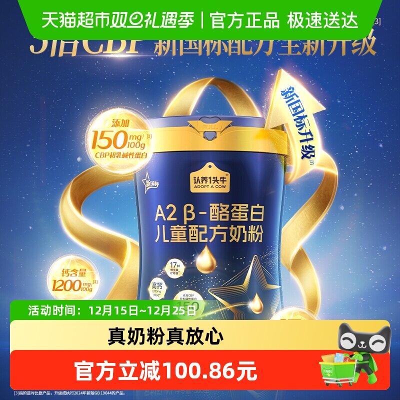 认养一头牛A2β-酪蛋白儿童奶粉