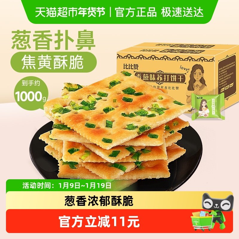 比比赞苏打香葱饼干整箱酵母苏打葱香咸味代餐年货休闲食品