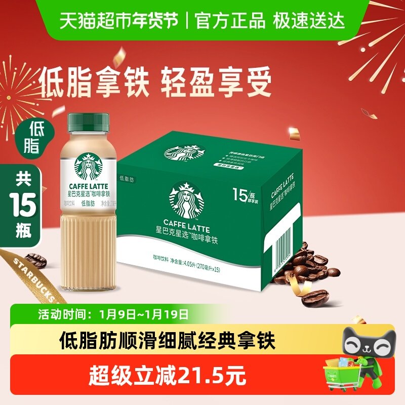 Starbucks/星巴克星选拿铁低脂瓶装整箱即饮咖啡饮料,咖啡/麦片/冲饮,即饮咖啡,淘宝优惠券,粉丝福利购,淘宝优惠卷