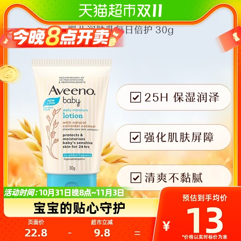 Aveeno/艾惟诺艾维诺婴儿润肤乳每日倍护30g旅行装面霜柔嫩肌肤高性价比高么？