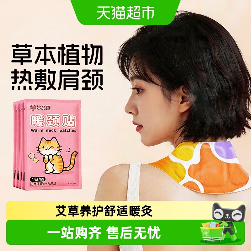 妙品嘉暖颈贴温暖热敷防寒保暖图片