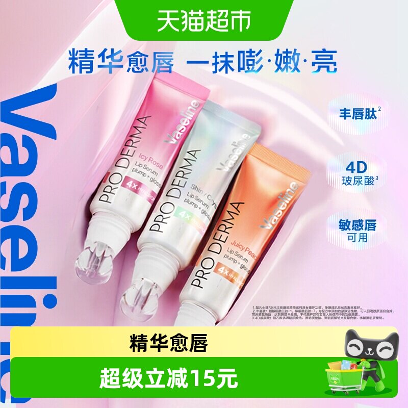 凡士林水光丰盈唇部精华持久保湿