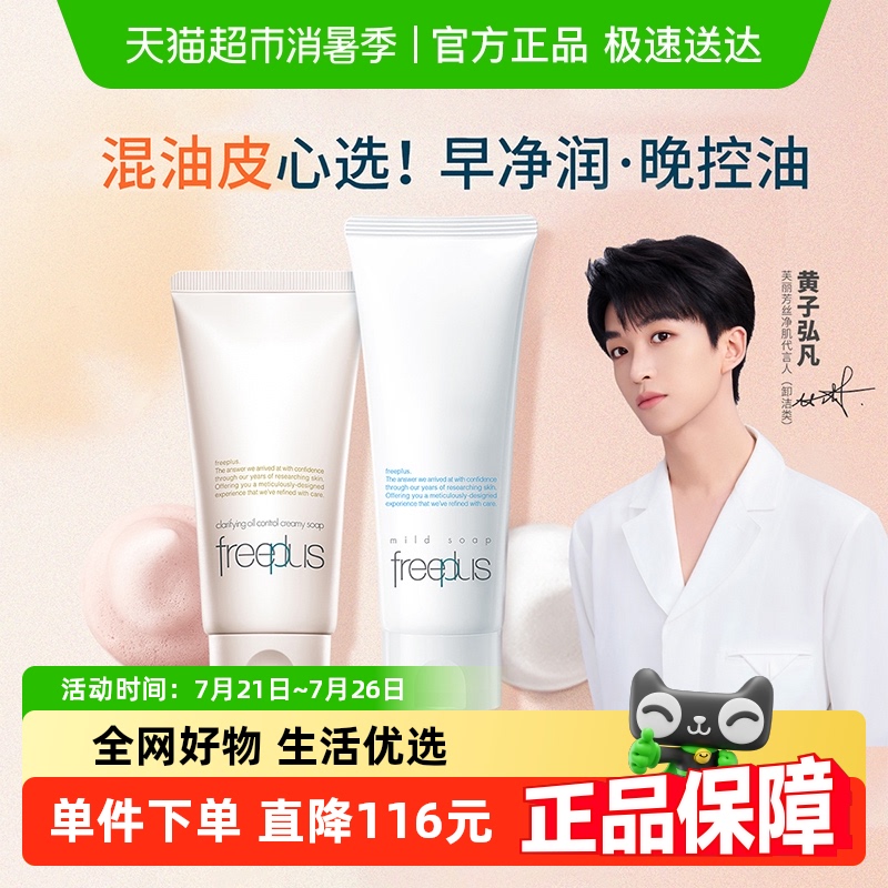 Freeplus/芙丽芳丝氨基酸系洁面