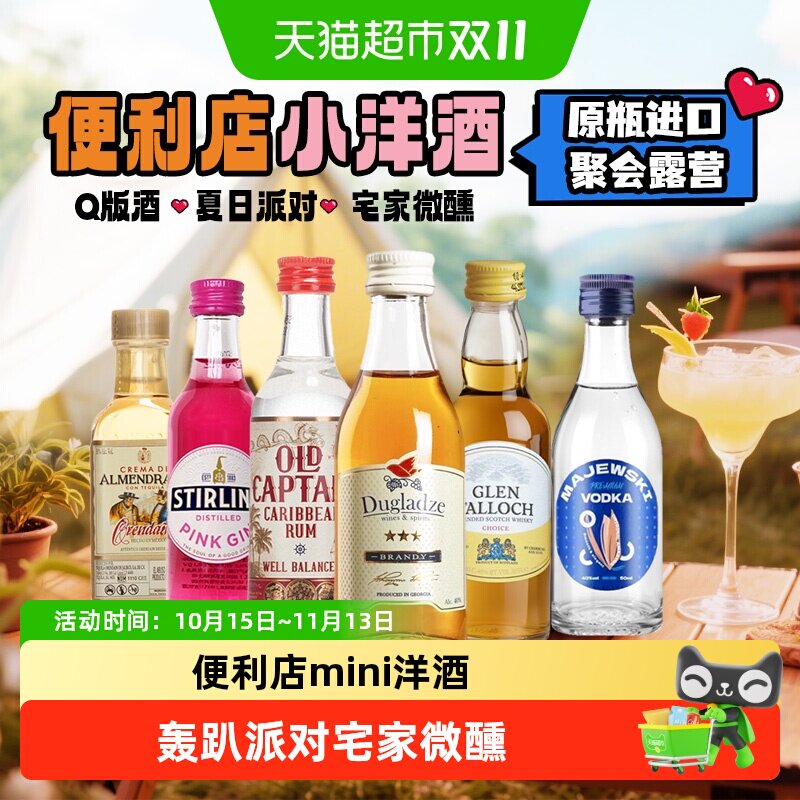 便利店mini洋酒小酒版网红调酒小酒伴礼袋装基酒套装原瓶进口