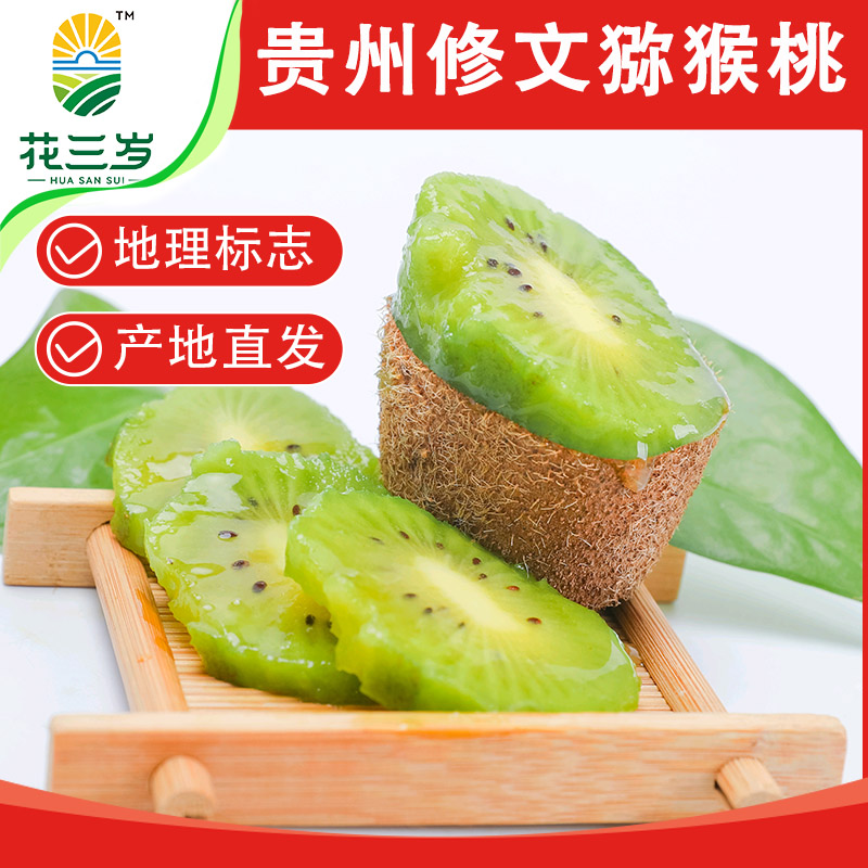 花三岁贵州修文猕猴桃新鲜水果当季整箱绿心贵长奇异果孕妇礼盒