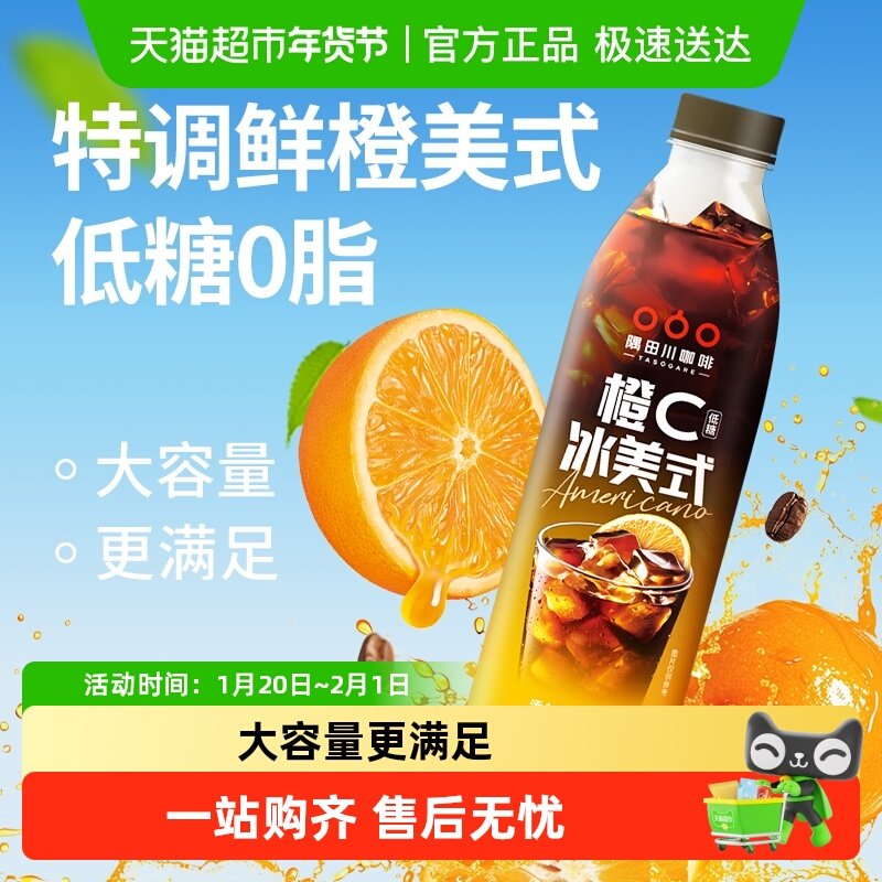 隅田川鲜橙C美式咖啡饮料1L/瓶即饮黑咖啡特调低糖0脂,咖啡/麦片/冲饮,即饮咖啡,淘宝优惠券,粉丝福利购,淘宝优惠卷