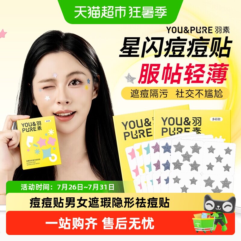 羽素星星痘痘贴即时遮痘轻薄干爽
