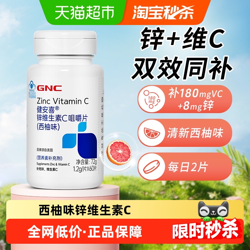 GNC健安喜锌维生素C咀嚼片