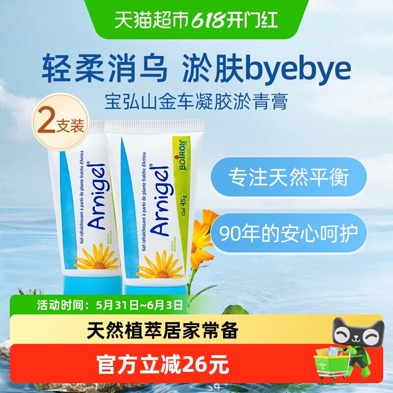 Boiron法国进口宝弘山金车凝胶2盒淤青膏儿童运动磕碰撞伤消除乌
