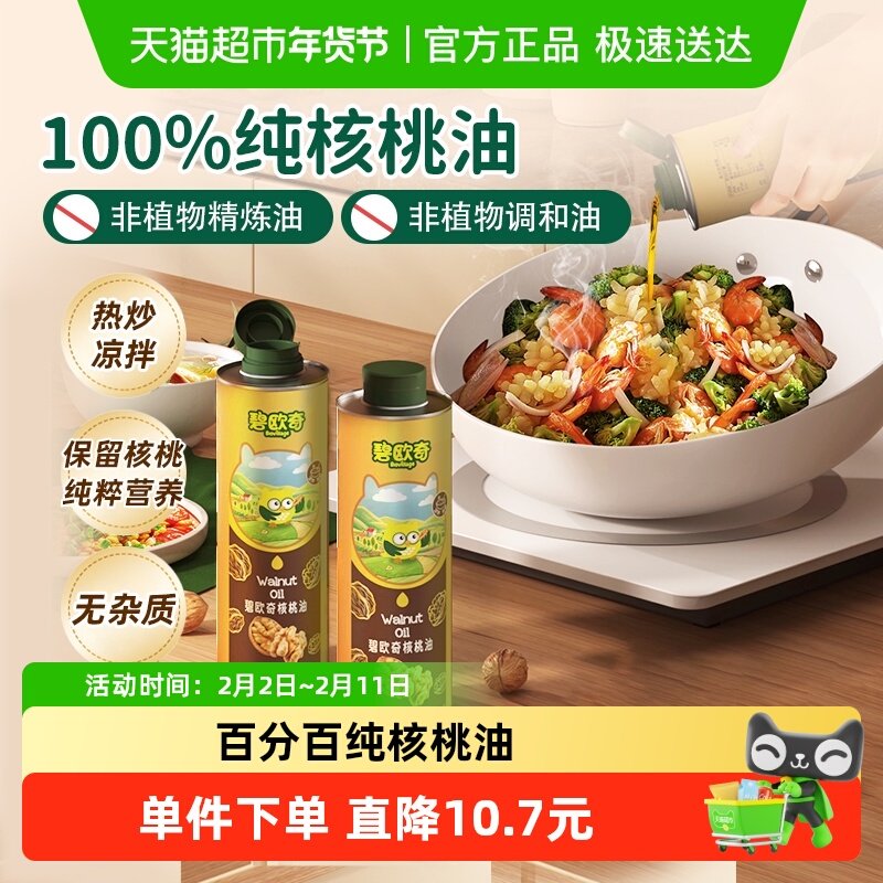 碧欧奇核桃油低温冷榨宝宝辅食搭配用油宝宝营养佐餐油热炒