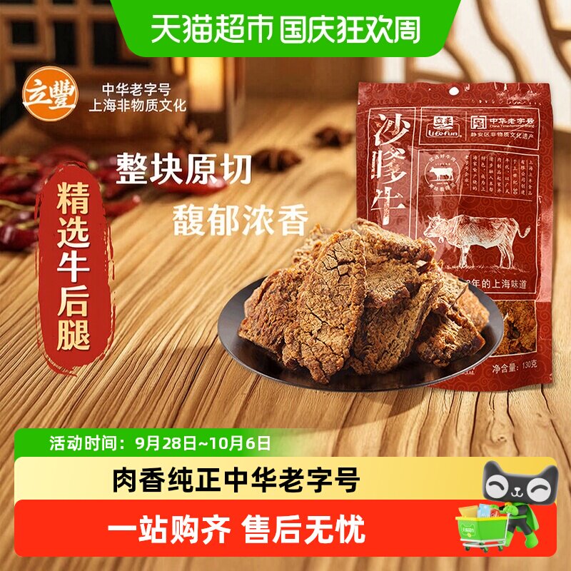立丰沙嗲牛肉片130g袋上海立丰食品老字号沙嗲牛肉干