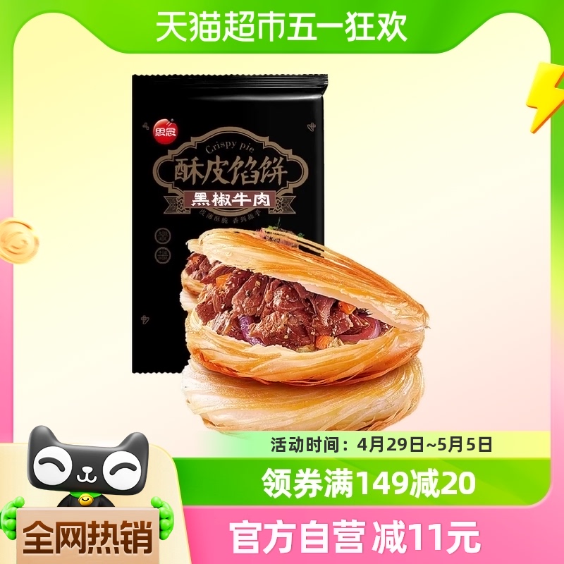 思念酥皮黑椒牛肉馅饼早餐半成品440g方便速食牛肉饼煎饼手抓饼-封面