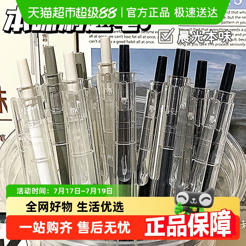 晨光本味按动顺滑0.5黑色中性笔