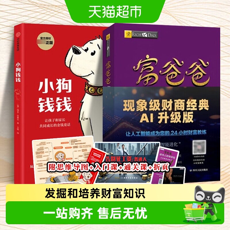 小狗钱钱+富爸爸穷爸爸 理财书籍儿童版高财商孩子养成