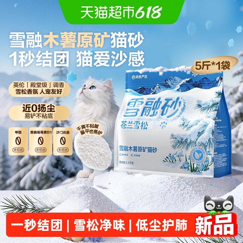 【新品】网易严选雪融木薯原矿猫砂植物砂除臭无尘结团雪松木薯沙