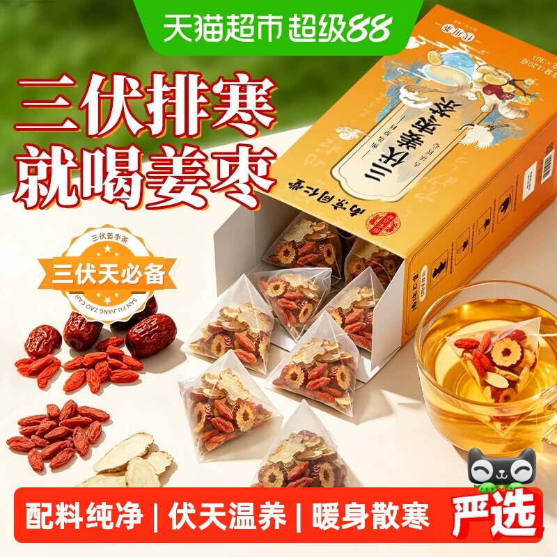 三伏姜枣茶小黄姜红枣枸杞姜汁暖身驱湿寒调理去寒独立包装养生茶