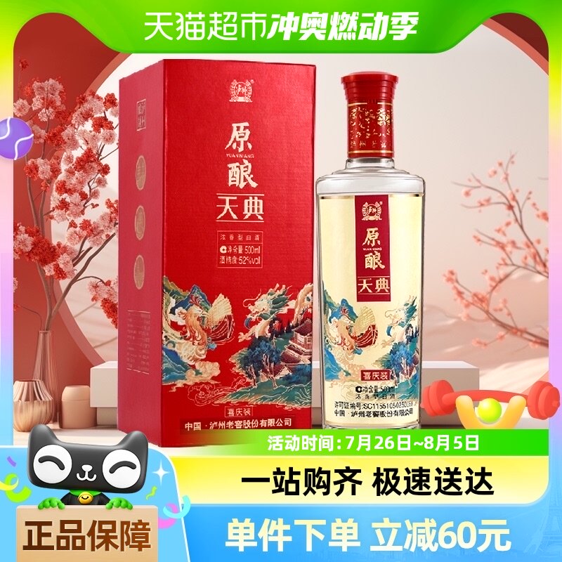 泸州老窖原酿天典喜庆装52度500ml*1盒浓香型白酒礼盒送礼粮食酒