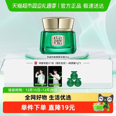 百雀羚帧颜淡纹紧致精华面霜