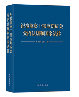纪检监察干部应知应会党内法规和国家法律