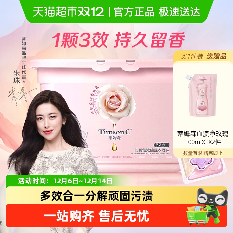 蒂姆森芯香氛浓缩洗衣凝珠