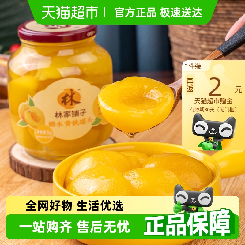 林家铺子黄桃罐头1kg新鲜水果玻璃瓶装休闲儿童零食线下同款正品s