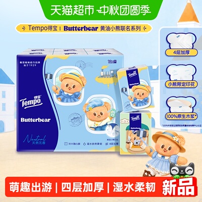 得宝黄油小熊四层手帕纸柔软亲肤