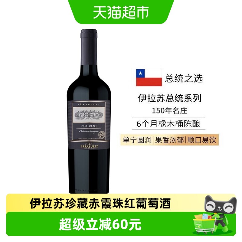 伊拉苏红酒总统珍藏级赤霞珠干红葡萄酒智利红酒原瓶进口750ml*瓶