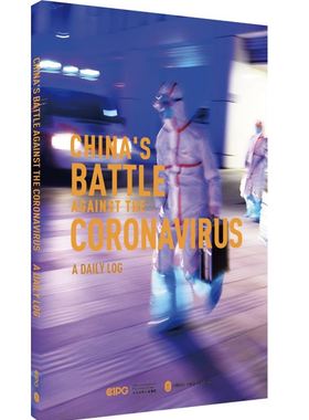 正版书籍 202 China'attle against the coronavirus a 《中国战疫日志》写组外文出版社有限责任公司文学  人天书店畅销书排行榜