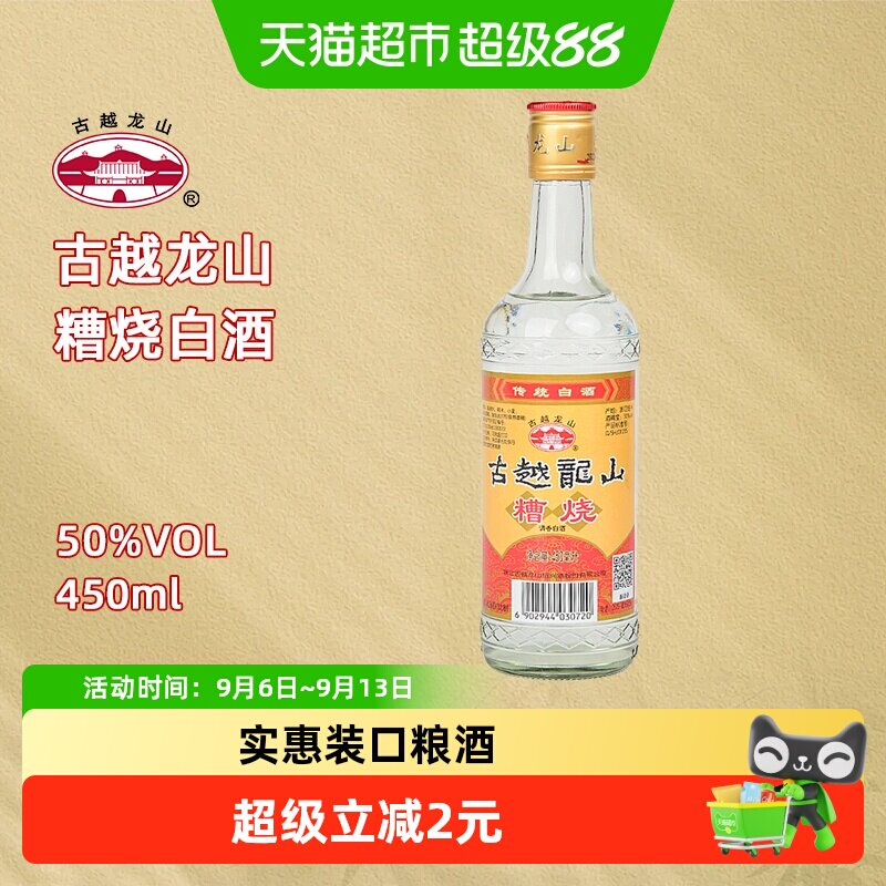 古越龙山50度糟烧450ml*1瓶烧酒高度白酒可浸泡杨梅青梅