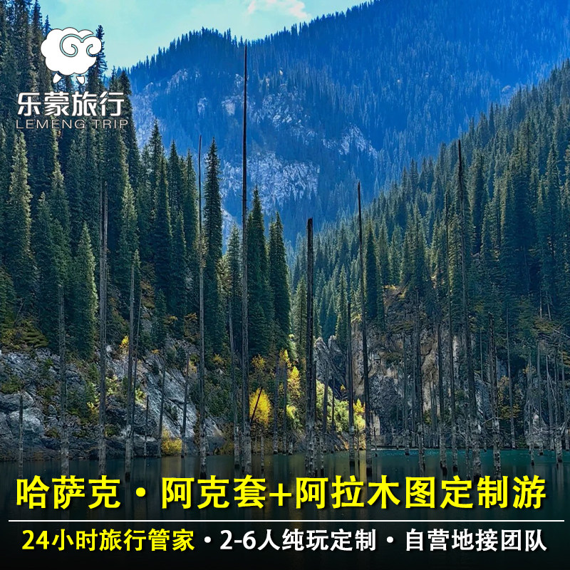 哈萨克阿克套+阿拉木图|恰伦峡谷+科尔赛湖+卡因迪湖纯玩定制游