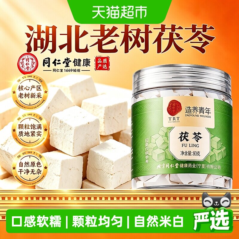 北京同仁堂茯苓湖北特级干茯苓块中草药材正品白茯苓粉泡水无熏硫