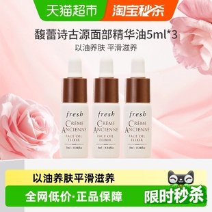 馥蕾诗古源修护传奇精华油精油5ml Fresh 下拉更优惠