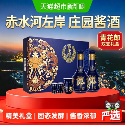郎酒青花郎礼盒53度500ml*2瓶