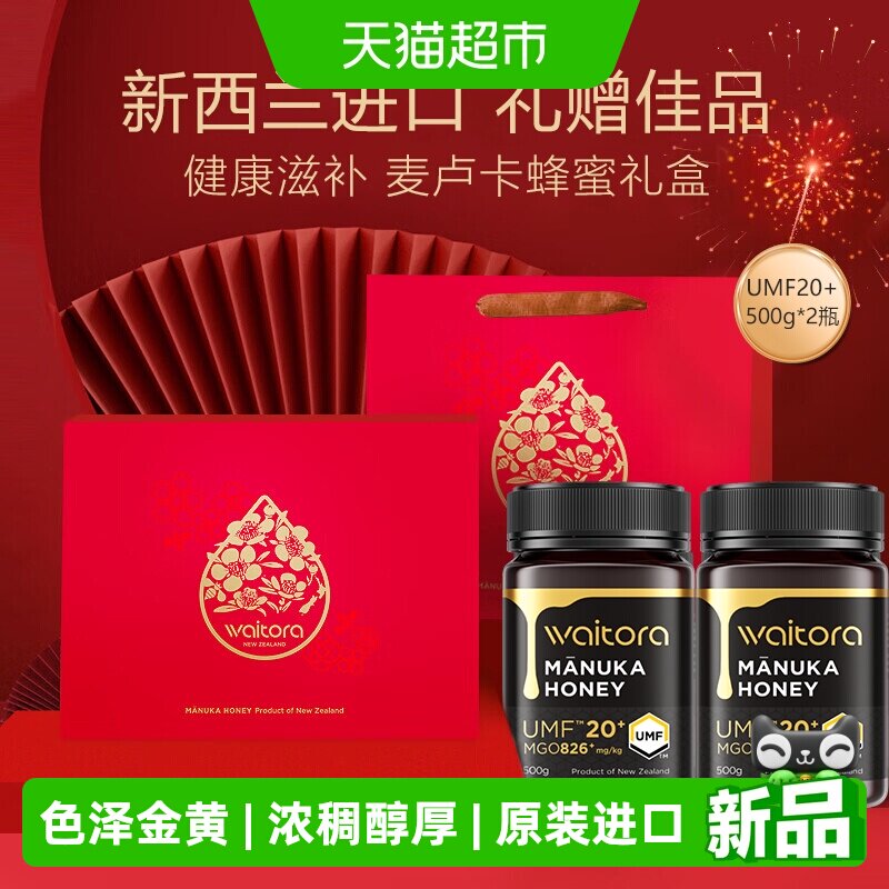 维塔拉麦卢卡蜂蜜UMF20+500g*2新西兰进口纯正蜂蜜礼盒装节日送礼