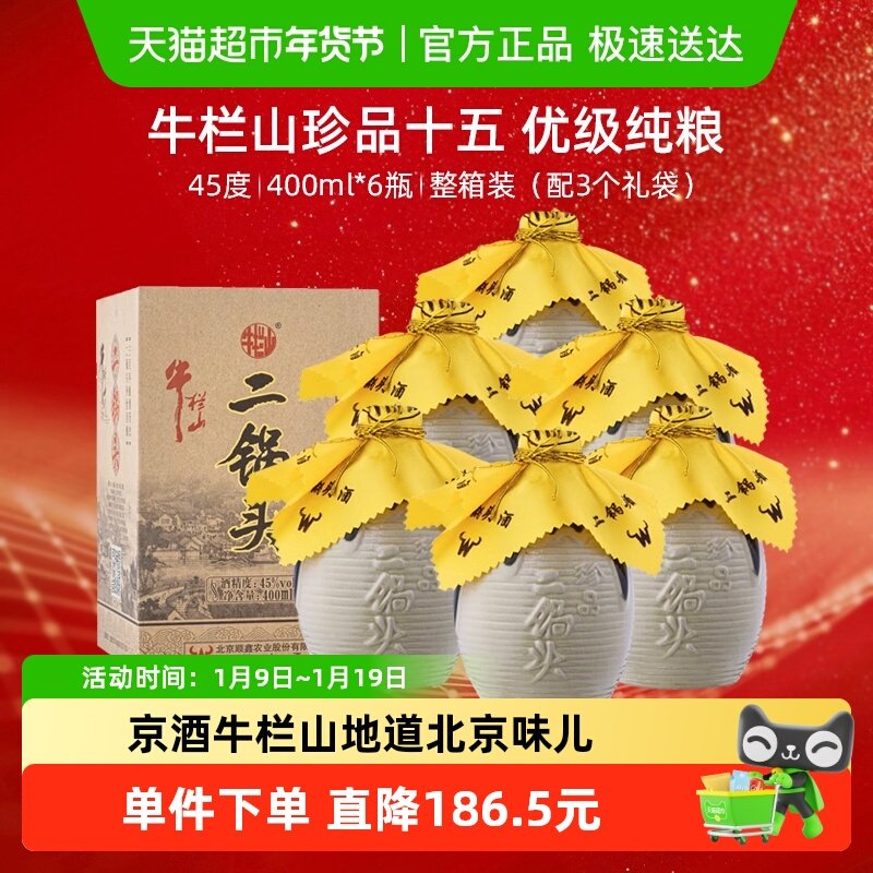 牛栏山二锅头白酒45度珍品400ml*6瓶口感清香型酒水整送礼礼品