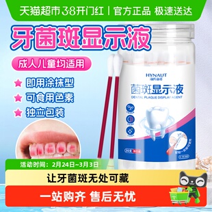 海氏海诺儿童成人牙菌斑显示剂液口腔牙齿牙垢显色祛除指示剂