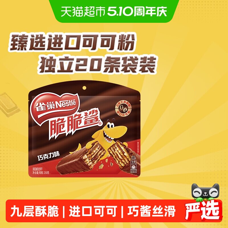 【下拉抢专属优惠】雀巢脆脆鲨巧克力味威化饼干休闲零食办公解馋