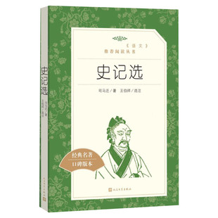 【高中生推荐阅读】史记选 读 (西汉)司马迁 著王伯祥 选注 名家经典文选散文文学作品集正版书籍 人民文学出版社 新华书店旗舰店