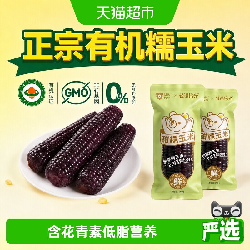 轻语拾光有机黑糯玉米低脂饱腹图片