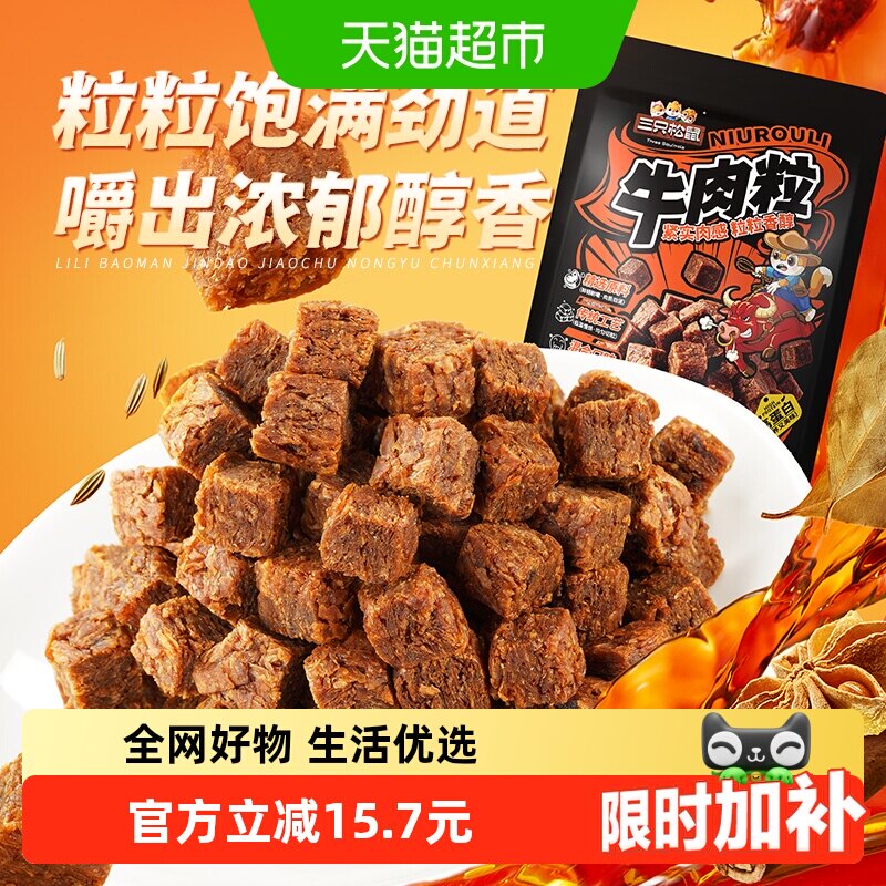 三只松鼠牛肉粒500g五香香辣沙嗲味高蛋白牛肉粒糖果小包装零食