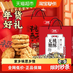 正航无糖/原味桃酥春节年货大礼盒经典传统中式糕点送老人过年礼