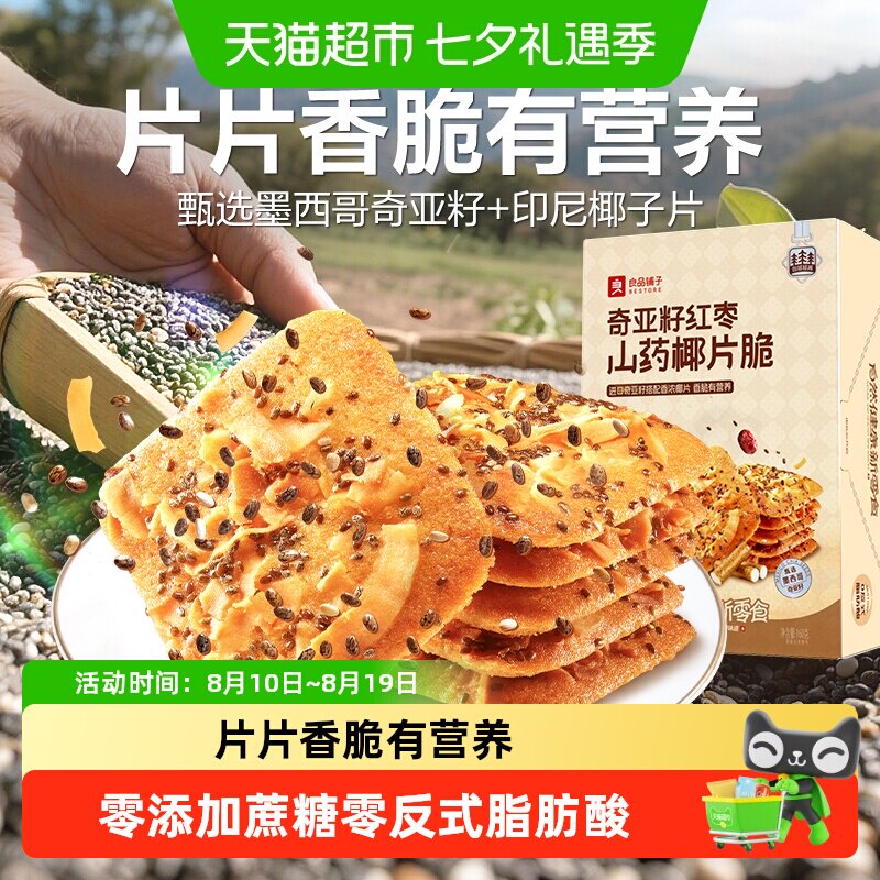 良品铺子奇亚籽红枣山药脆椰片薄脆饼干代早餐垫饥休闲零食品点心