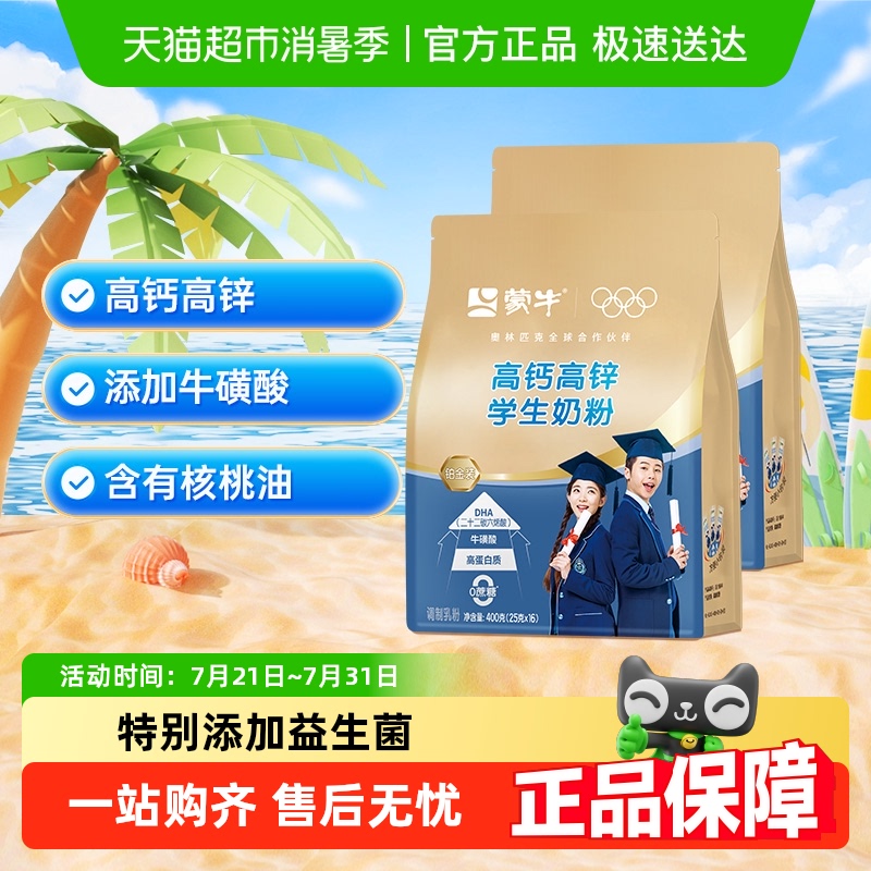 蒙牛儿童学生成长高钙牛磺酸奶粉营养早餐牛奶便携条装400g*2袋