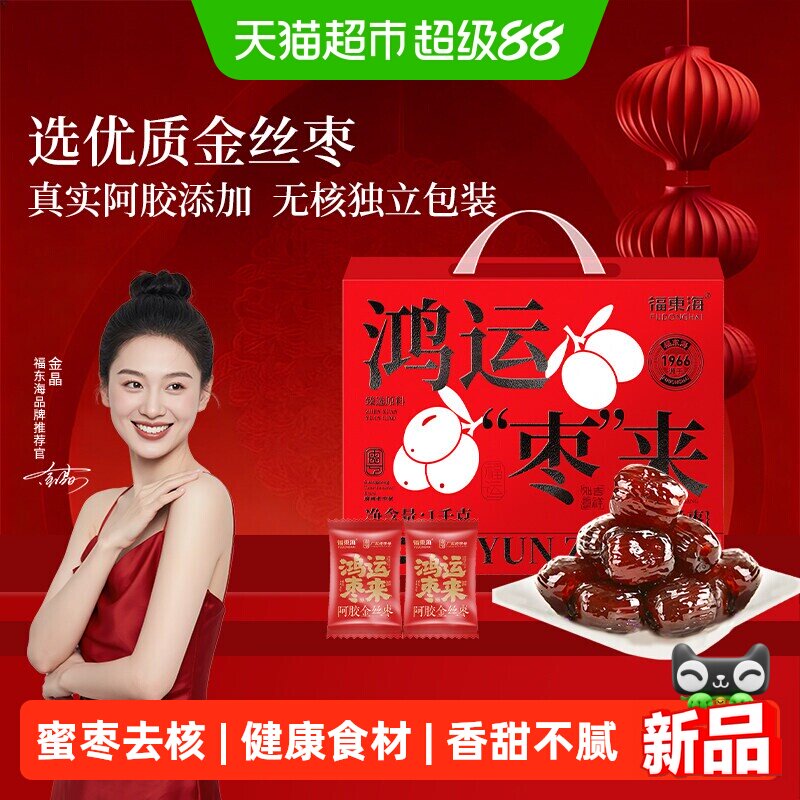 福东海阿胶金丝枣礼盒独立小包装无核山东特产蜜枣礼盒送礼送长辈