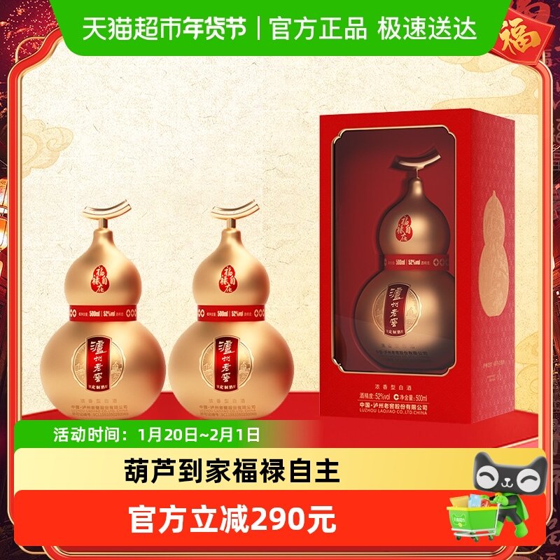 泸州老窖葫芦定制酒福禄自在金52度500ml*2瓶礼盒浓香型白酒送礼