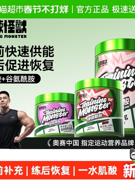 训练怪兽一水肌酸锌镁肌酸粉谷氨酰胺氮泵耐力爆发健身运动补剂
