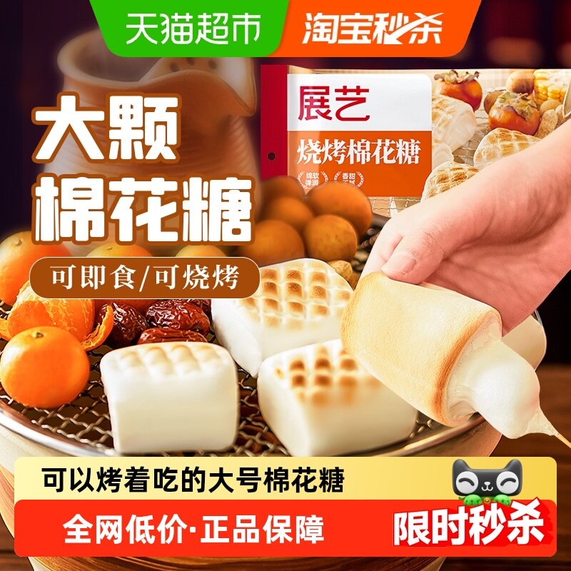 展艺烧烤棉花糖围炉烧烤雪花酥牛轧糖儿童圣诞软糖喜糖烘焙原料