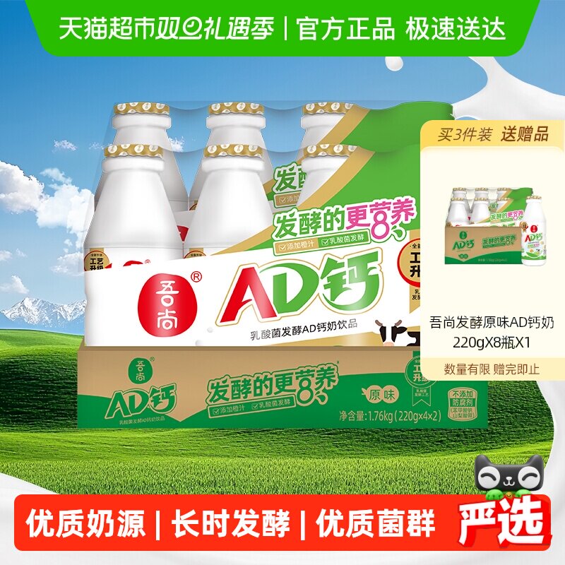 吾尚经典发酵AD钙奶饮品220g*8