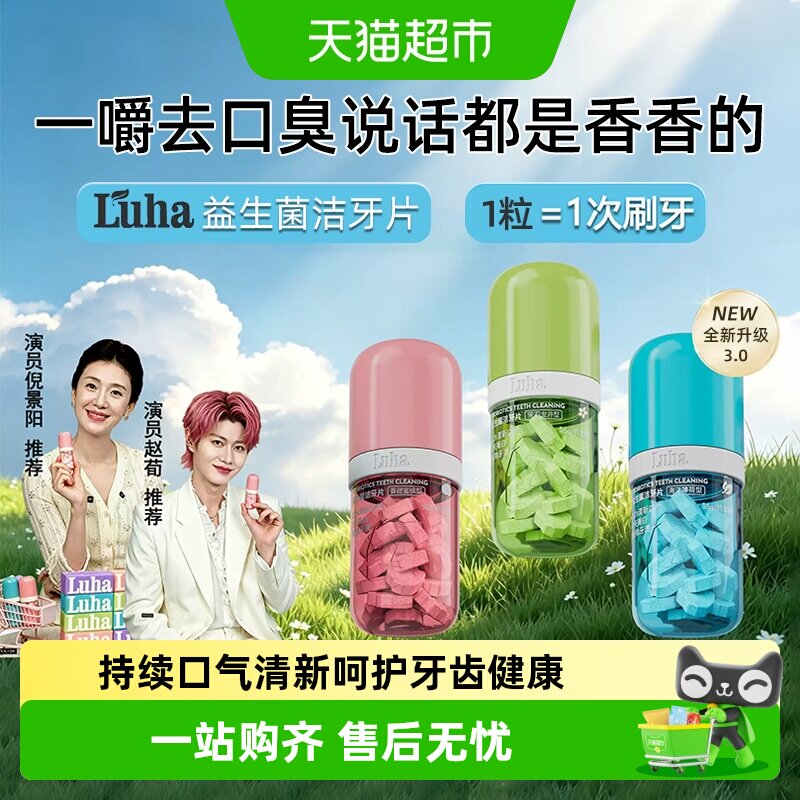 LUHA益生菌洁牙片去牙渍牙菌斑美白牙齿清新口腔清洁神器免刷牙膏